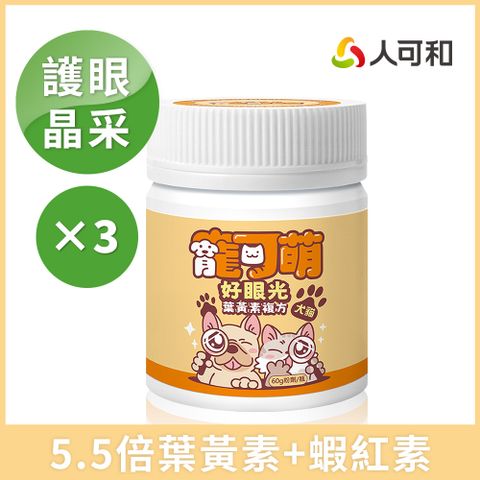 人可和 寵可萌【好眼光葉黃素粉】護眼晶亮關鍵！葉黃素+消旋玉米黃素+蝦紅素 調節淚液分泌告別淚痕