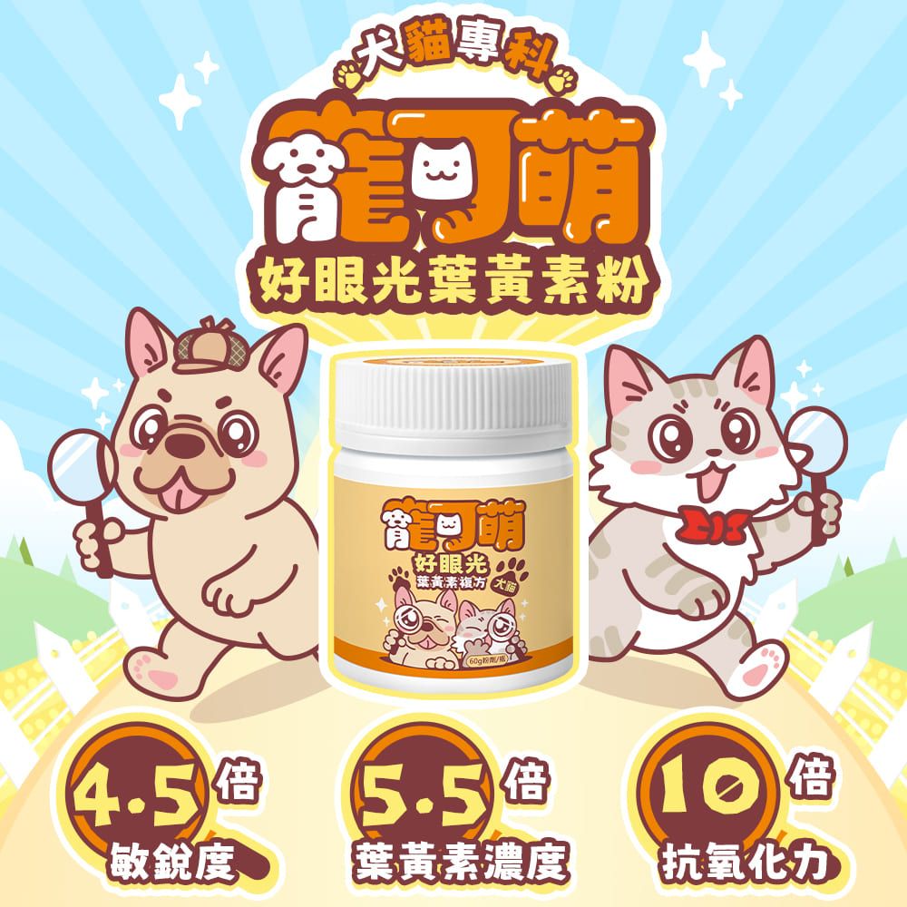 寵可萌 【好眼光葉黃素粉】護眼晶亮關鍵！葉黃素+消旋玉米黃素+蝦紅素 調節淚液分泌告別淚痕｜永豐集團