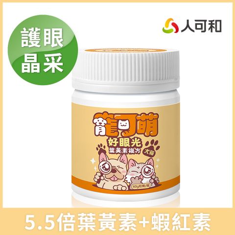 人可和 寵可萌【好眼光葉黃素粉】護眼晶亮關鍵！葉黃素+消旋玉米黃素+蝦紅素 調節淚液分泌告別淚痕
