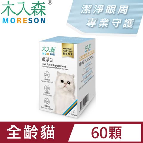 木入森MORESON貓咪 痕淨白60顆