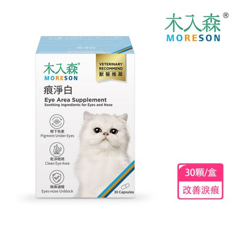 木入森 貓咪痕淨白 30顆/盒(眼睛保健 淚痕)