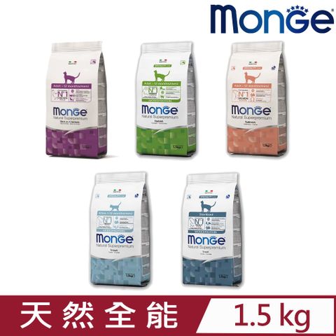 MONGE 瑪恩吉天然全能系列 貓飼料 1.5kg