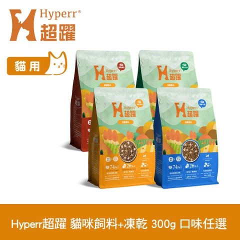 Hyperr 超躍 貓咪 無穀飼料+凍乾 300g 任選 (貓糧 貓飼料 牛肉 羊肉 雞肉 鹿肉)