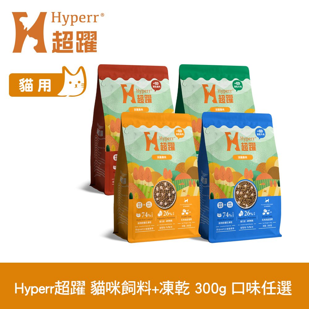 Hyperr 超躍  貓咪 無穀飼料+凍乾 300g 任選 (貓糧 貓飼料 牛肉 羊肉 雞肉 鹿肉)