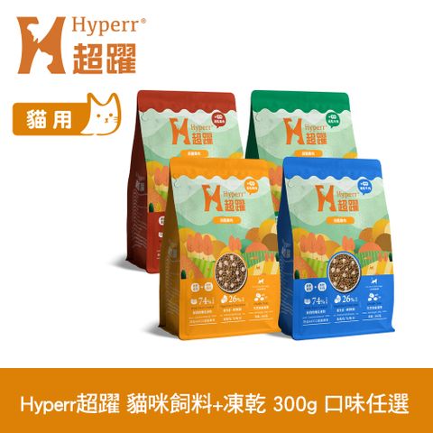 Hyperr超躍 貓咪 無穀飼料+凍乾 300g 任選
