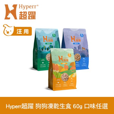 Hyperr 超躍 狗狗 凍乾生食餐 60g 任選 (常溫保存 狗飼料 狗糧 無穀 牛肉 羊肉 雞肉)