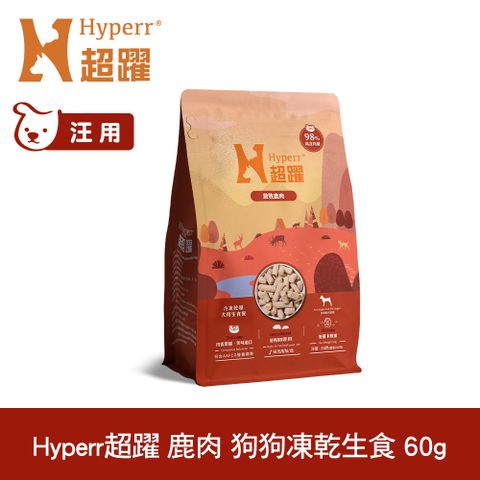 Hyperr 超躍 鹿肉60g 狗狗 凍乾生食餐 (常溫保存 冷凍乾燥 狗飼料 狗糧 無穀 照顧關節)