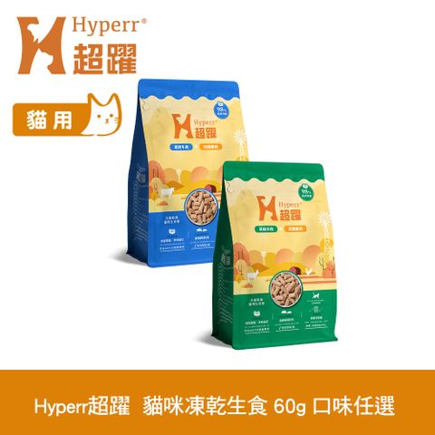 Hyperr 超躍 貓咪 凍乾生食餐 60g 任選 (常溫保存 冷凍乾燥 貓飼料 貓糧 無穀 牛肉 羊肉 雞肉 鹿肉)