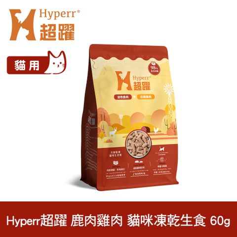 Hyperr 超躍 鹿肉+雞肉60g 貓咪 凍乾生食餐 (常溫保存 冷凍乾燥 貓飼料 貓糧 無穀 照顧關節)