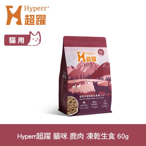 Hyperr超躍 單一鹿肉60g 貓咪 凍乾生食餐