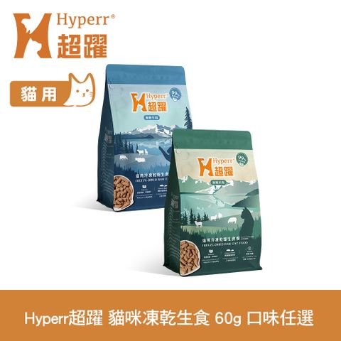 Hyperr超躍 貓咪 凍乾生食餐 60g 任選