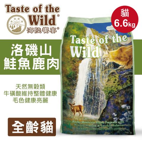 Taste of the Wild 海陸饗宴 貓飼料 貓糧 天然無穀配方6.6kg(口味任選)