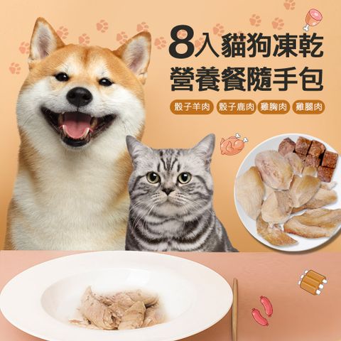 【毛孩王】8入狗凍乾 貓零食隨手包 營養餐(羊肉/鹿肉/雞胸肉/雞腿肉)