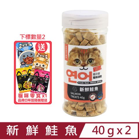 喵洽普 【2入組】-貓咪凍乾-新鮮鮭魚 40g (K-403) (貓咪專用小顆粒)