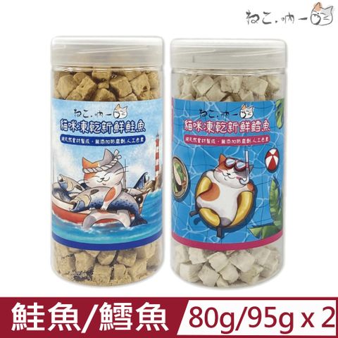 【2入組】吶一口-貓咪凍乾 80~95g