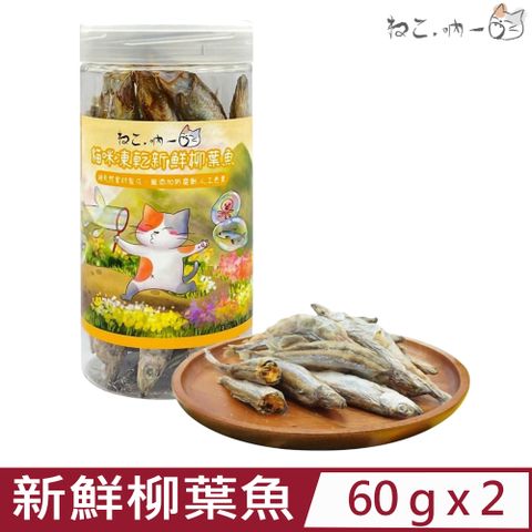 吶一口 【2入組】-貓咪凍乾-新鮮柳葉魚 60g (04-0903)