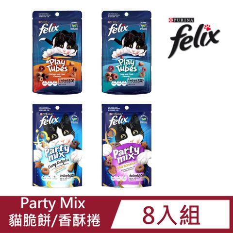 【8入組】 Felix Party Mix 貓脆餅 香酥捲 貓零食 60g 4種口味