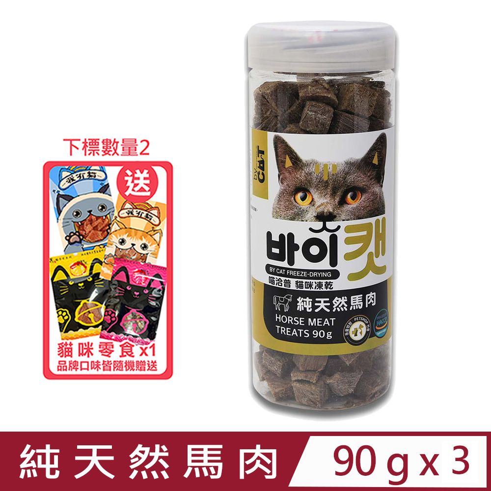 喵洽普 【3入組】貓咪凍乾-純天然馬肉 90g (K-230)