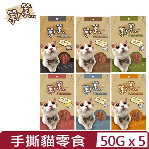 【5入組】等等-手撕貓零食 ＜多種口味＞ 50g