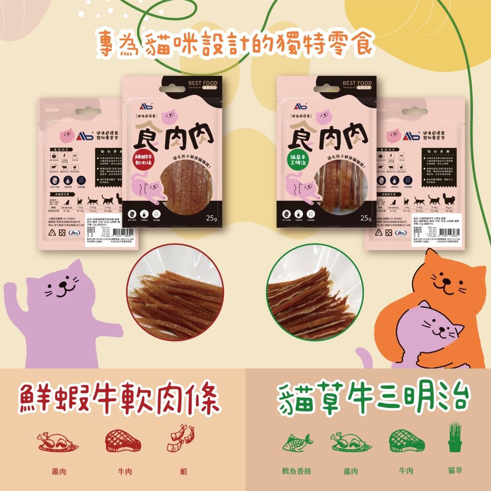 專為貓咪設計的獨特零食健BEST FOOD康25g鮮蝦軟肉條BEST FOOD三明治讓毛孩子25g 貓草三明治雞肉牛肉蝦鱈魚香絲雞肉牛肉貓草