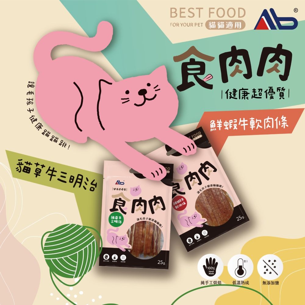  AB 食肉肉 寵物零食肉乾 25g 貓-貓草牛三明治 (手作烘焙鮮肉乾/隨手包/犬貓可食)