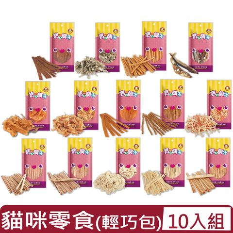 【10入組】寶貝餌子-貓咪零食(輕巧包系列)＜多種規格＞