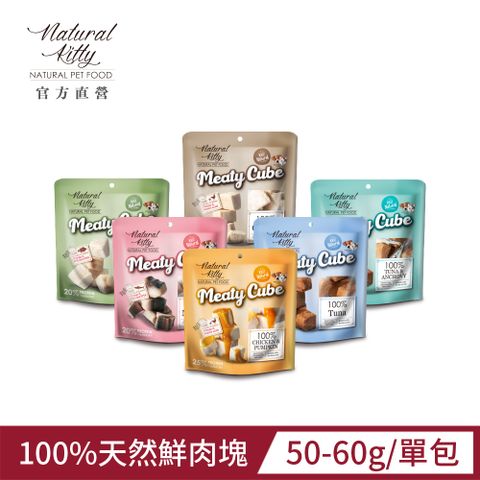 Natural Kitty 自然小貓丨100%天然鮮肉塊丨6種口味丨50-60g 丨單包