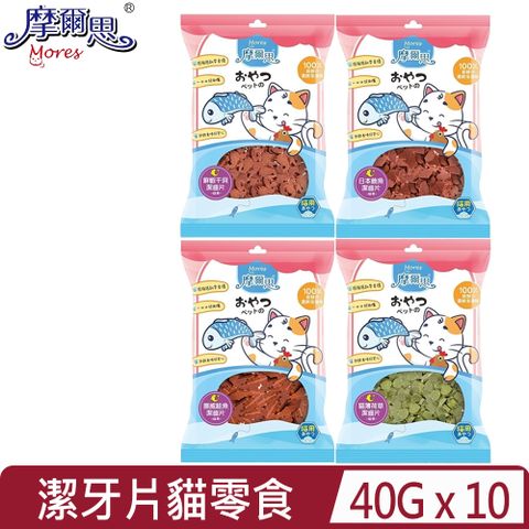 【10入組】MORES摩爾思-貓咪潔牙片零食系列 40g