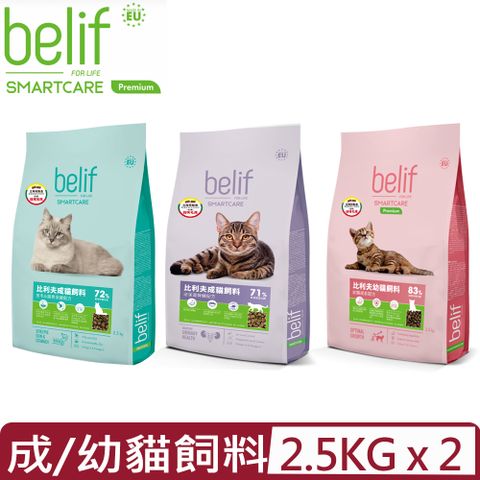 【2入組】belif比利夫-成/幼貓飼料 2.5kg (立陶宛製)
