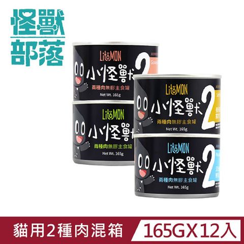 怪獸部落 貓用兩種肉無膠主食罐165g  綜合一箱12入