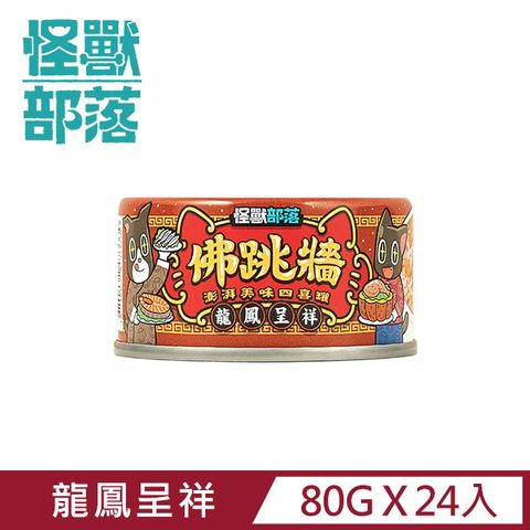 【怪獸部落】無膠犬貓副食罐80g-佛跳牆 龍鳳呈祥一箱24入