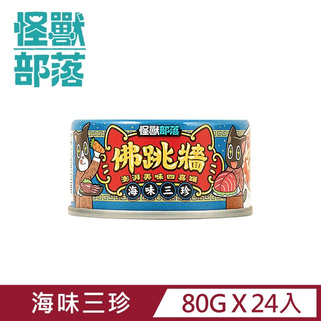 怪獸部落 無膠犬貓副食罐80g-佛跳牆 海味三珍一箱24入