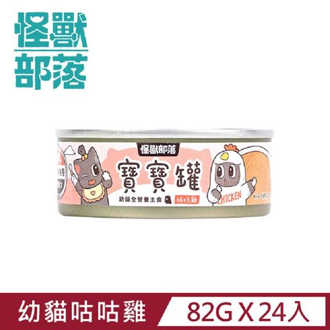 怪獸部落 貓用寶寶無膠主食罐82g  咕咕雞一箱24入