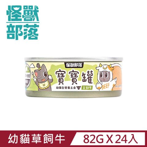 怪獸部落 貓用寶寶無膠主食罐82g  草飼牛一箱24入