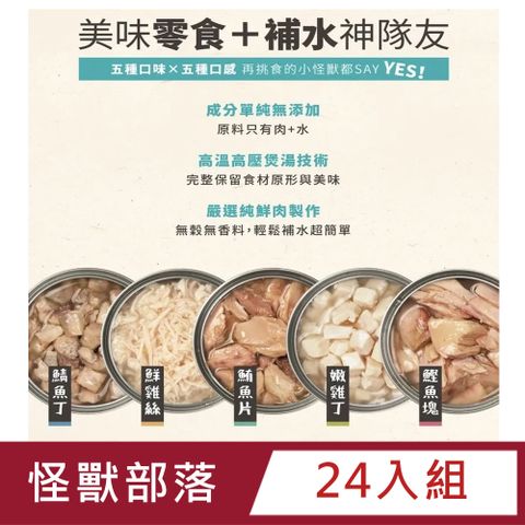 怪獸部落 【24入組】LitoMon無膠鮮肉煲80g