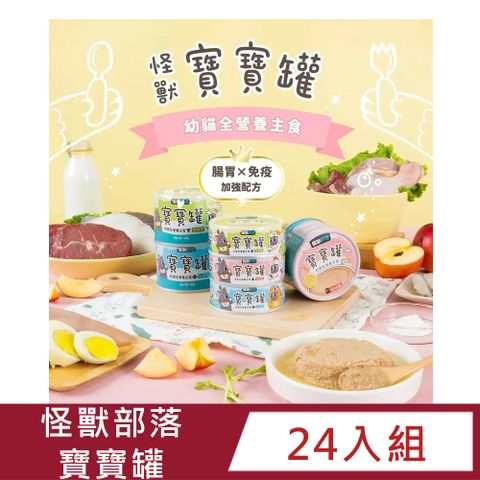 怪獸部落 【24入組】LitoMon貓用 寶寶無膠主食罐 82G