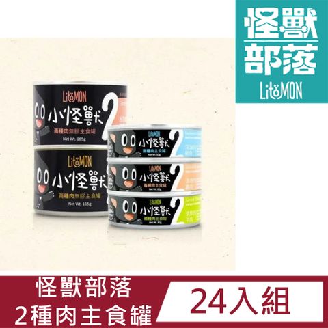 怪獸部落 【24入組】LitoMon貓用 2種肉無膠主食罐82g