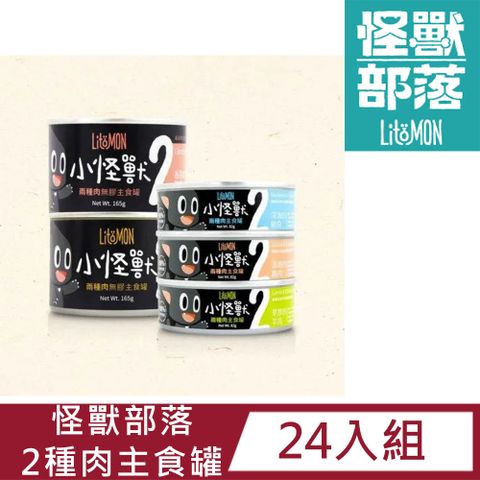 【24入組】怪獸部落LitoMon貓用 2種肉無膠主食罐165g