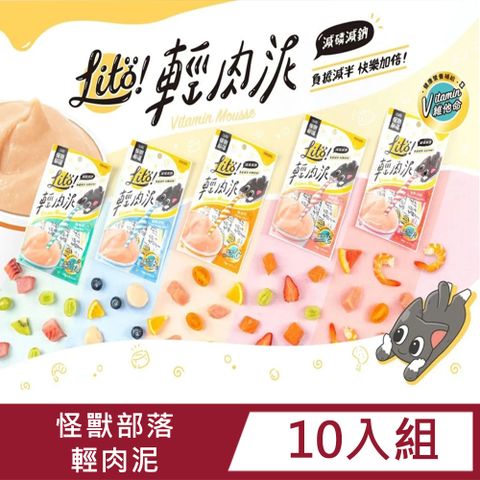 怪獸部落 【10入組】 LIT! 輕肉泥 10G4條