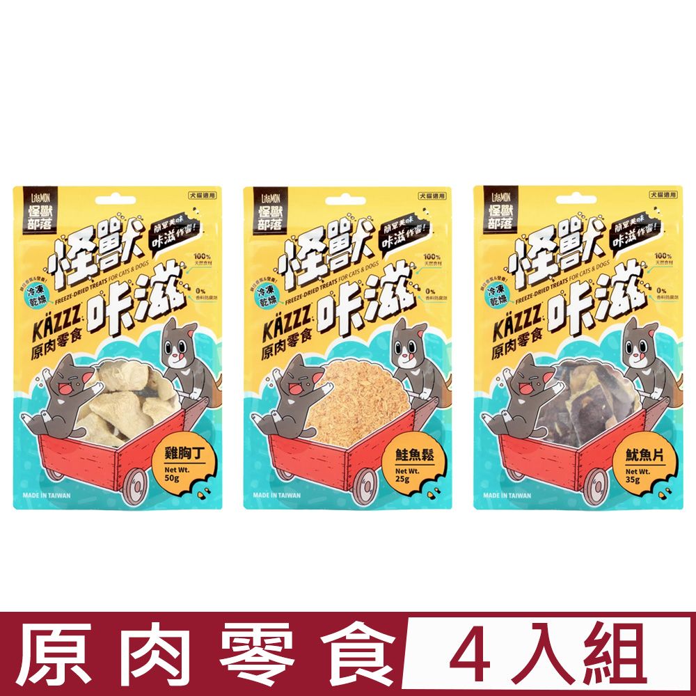 怪獸部落 【4入組】LitoMON-怪獸咔滋 原肉零食 25~50g 犬貓適用