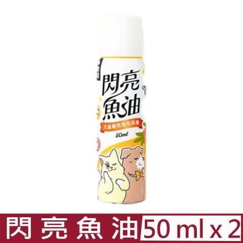 怪獸部落 【2入組】LitoMON-閃亮魚油 50ml 犬貓專用亮毛保養 (E614)