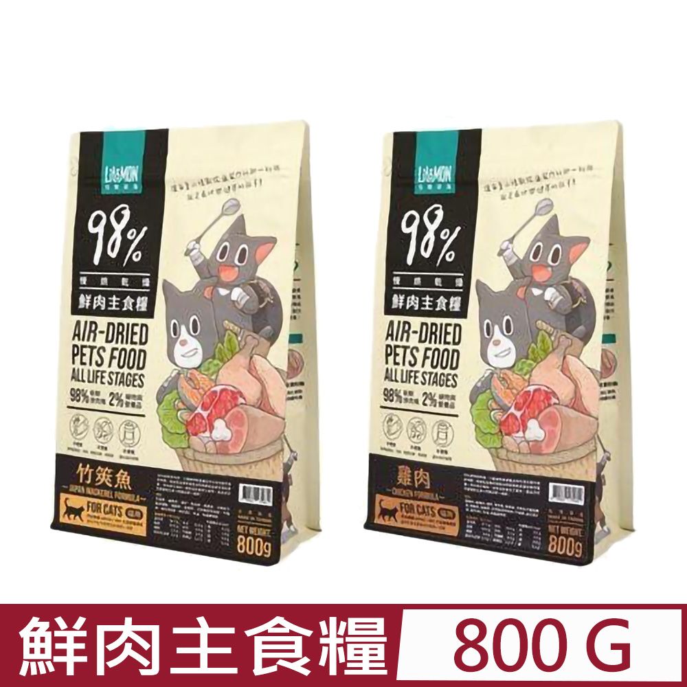 怪獸部落 LitoMON-98%鮮肉主食糧 800g 貓用