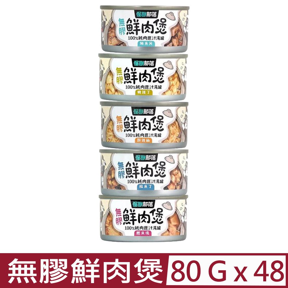 怪獸部落 【48入組】LitoMON-無膠鮮肉煲 80g