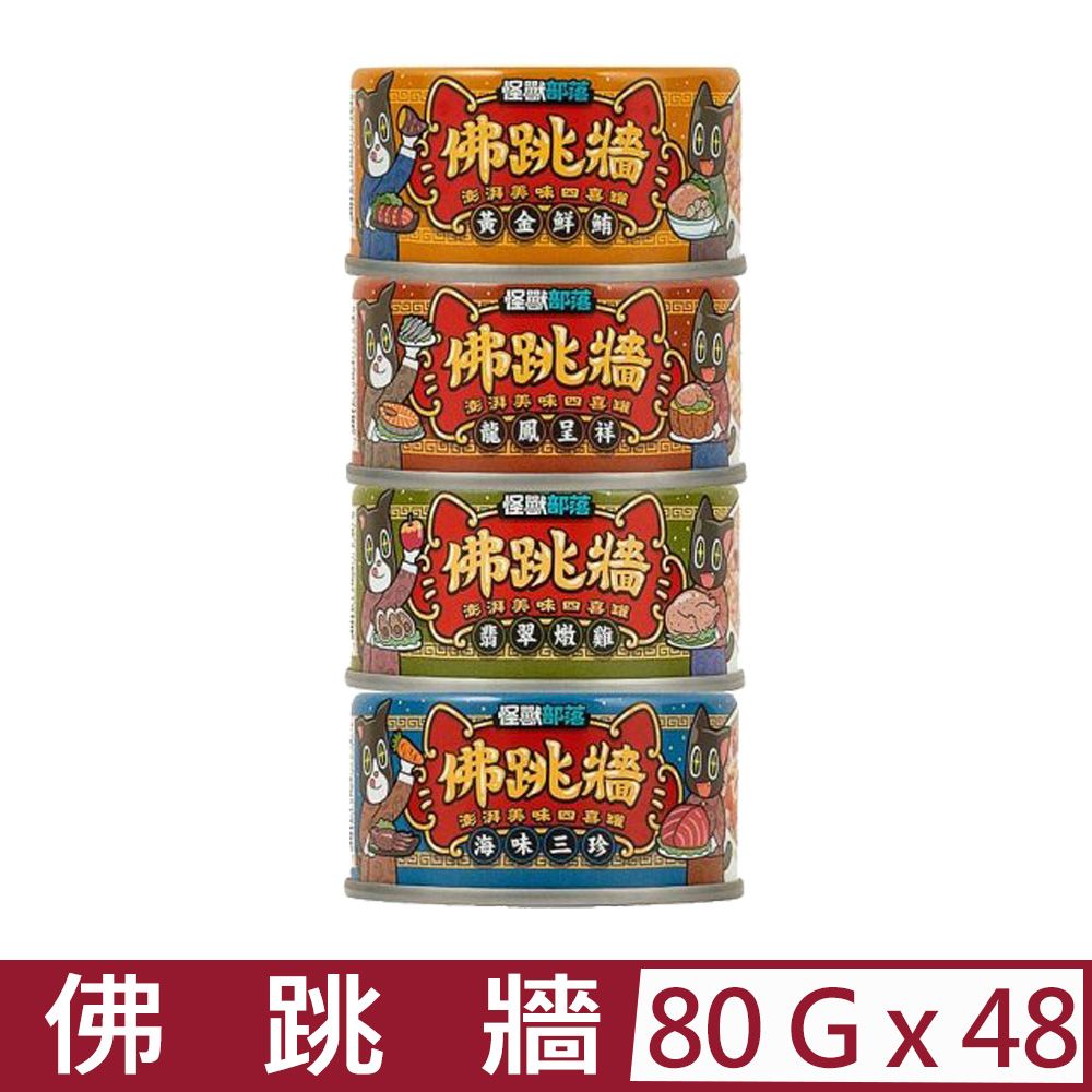 怪獸部落 【48入組】LitoMON-佛跳牆貓罐 80g