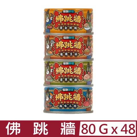 【48入組】LitoMON怪獸部落-佛跳牆貓罐 80g