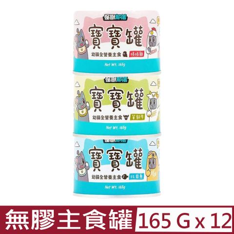 怪獸部落 【12入組】LitoMON-寶寶無膠主食貓罐 165g