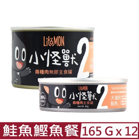 【12入組】LitoMON怪獸部落-2種肉無膠主食罐-貓用鮭魚鰹魚餐 165g (A026)