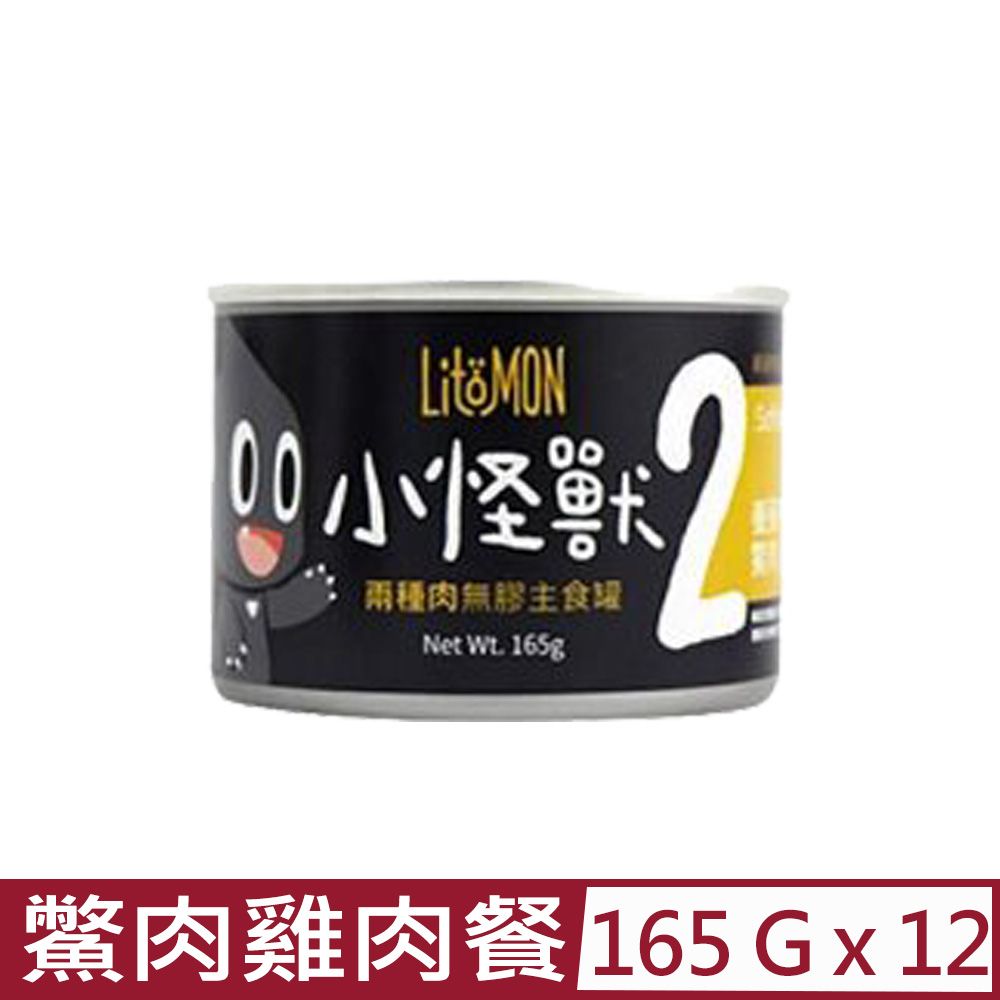 怪獸部落 【12入組】LitoMON-2種肉無膠主食罐-貓用鱉肉雞肉餐 165g (A028)