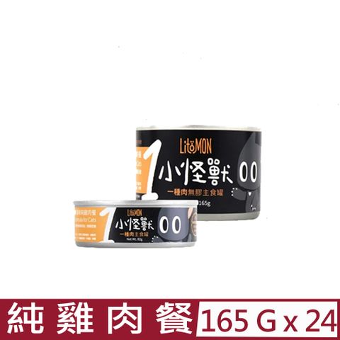 怪獸部落 【24入組】LitoMON-1種肉無膠主食罐-貓用純雞肉餐 165g (A006)