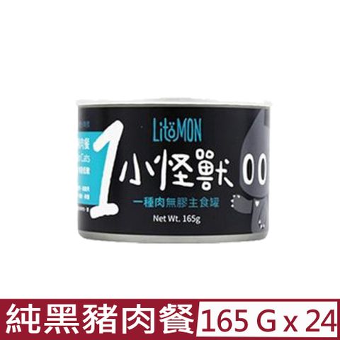 怪獸部落 【24入組】LitoMON-1種肉無膠主食罐-貓用純黑豬肉餐 165g (A008)